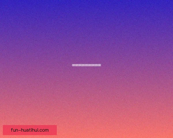 华体会官网入口登录详细步骤及注意事项解析