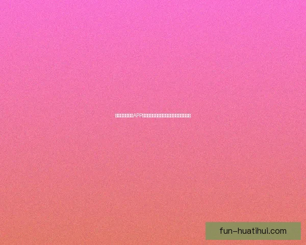 畅玩世界杯竞猜APP轻松赢大奖畅享竞猜乐趣挑战你的足球智慧