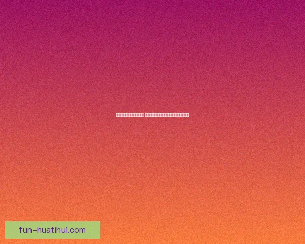 世界杯竞猜胜负玩法解析 提升投注技巧与预测准确度的策略分享