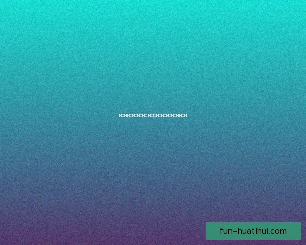 世界杯竞猜比赛盘口分析 揭秘最具潜力球队与赔率走势解析