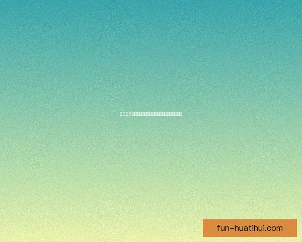 2026世界杯精彩直播全程覆盖最新赛况及实时分析