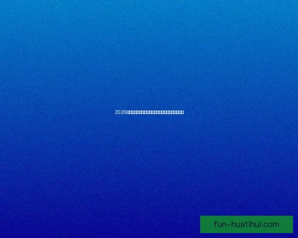 2026世界杯精彩比赛回放全解析精彩瞬间与战术亮点揭秘