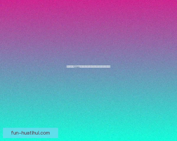 世界杯竞猜APP玩法全解析轻松掌握投注技巧赢取精彩赛事奖励