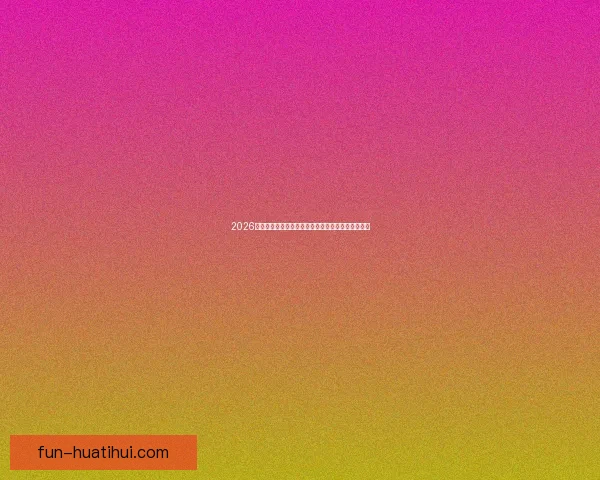 2026世界杯精彩比赛回放全解析精彩瞬间与战术亮点揭秘