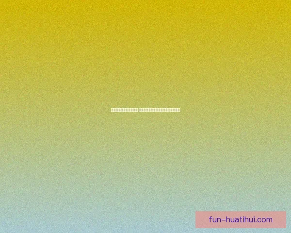 世界杯竞猜胜负玩法攻略 揭秘如何精准预测赛事结果并赢取奖励