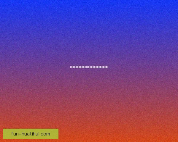 世界杯胜负竞猜平台推荐 轻松预测精彩赛事赢取丰厚奖励