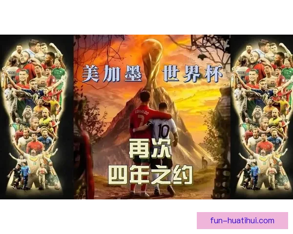 美加墨三国联手举办世界杯赛场全景展望与精彩赛事预测