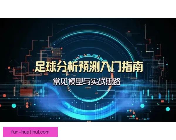 精准分析与实战指南：本周足球比赛胜负走势预测解析