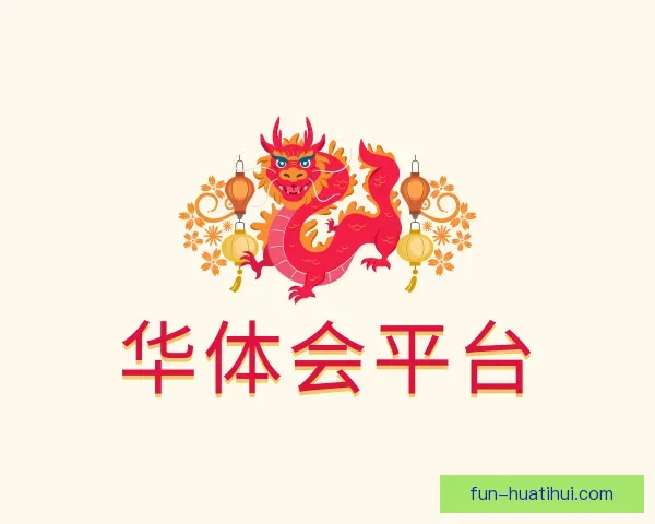 介绍华体会平台